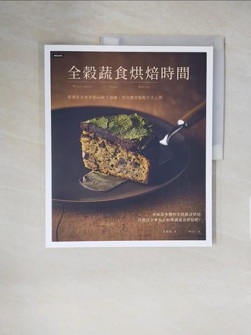 【書寶二手書T1／餐飲_ZHB】全穀蔬食烘焙時間：韓國素食專家的46種不過敏、零負擔甜點配方大公開_金妏?, 陳品芳