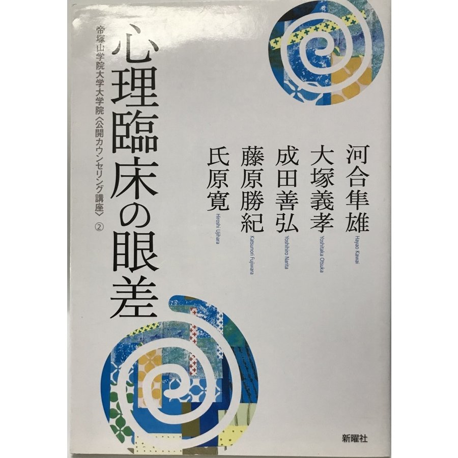 心理臨床の眼差 (帝塚山学院大学大学院〈公開カウンセリング講座〉 (2)) [単行本]