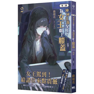 神祕主義至上！為女王獻上膝蓋第三部 02
