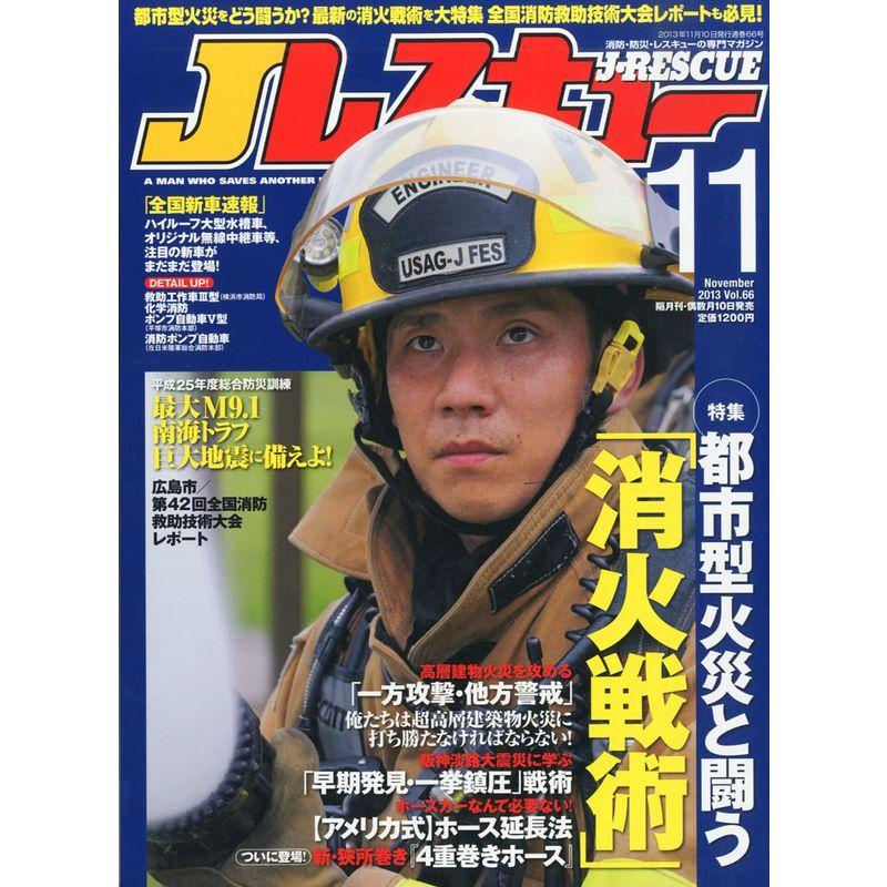 Jレスキュー (ジェイレスキュー) 2013年11月号