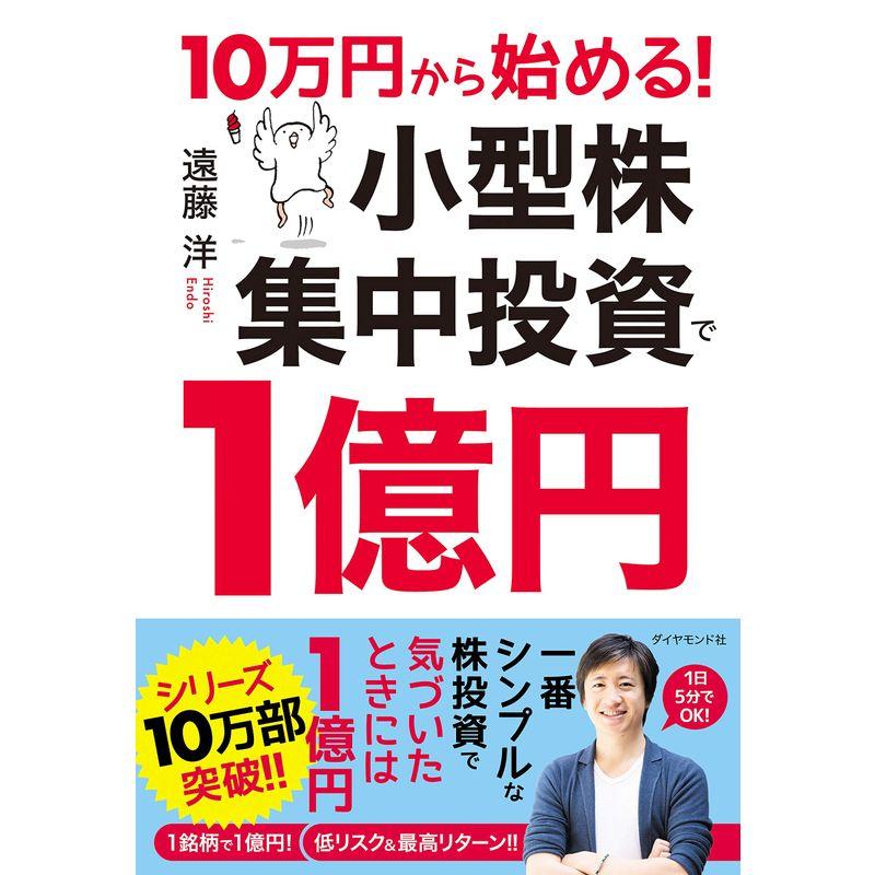 10万円から始める 小型株集中投資で1億円