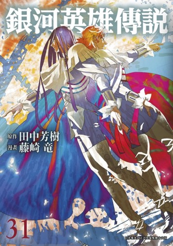 銀河英雄傳說（31）【二手書_近全新】TAAZE讀冊生活