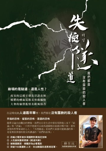 【電子書】失控隧道：我們都是沒有露臉的殺人者