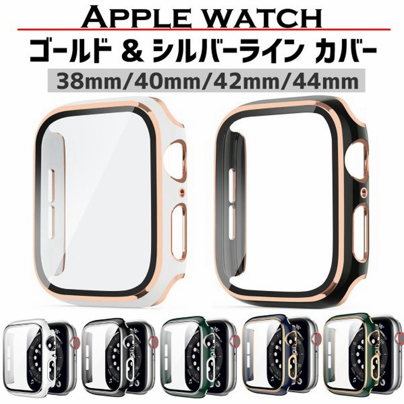 アップルウォッチ カバー ケース Apple Watch 保護 ゴールド シルバー ライン 6 Se 高級 通販 Lineポイント最大0 5 Get Lineショッピング