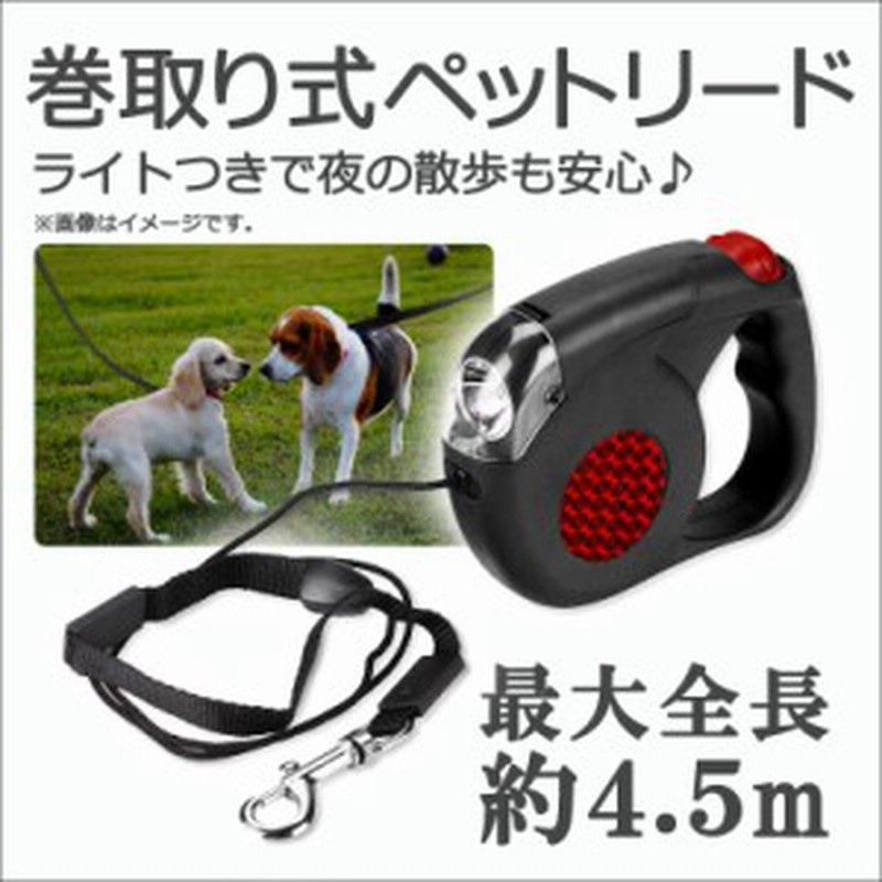 リード 犬 ペットリード 伸縮式 約4 5m リールリード ライト ハンディ ペット 犬 ペット用品 ドッグ リール 散歩 小型犬 通販 Lineポイント最大1 0 Get Lineショッピング