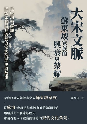 【電子書】大宋文脈：蘇東坡家族的興衰與榮耀，從蘇洵至蘇轍，揭露宋代最具影響力家族的歷史與故事