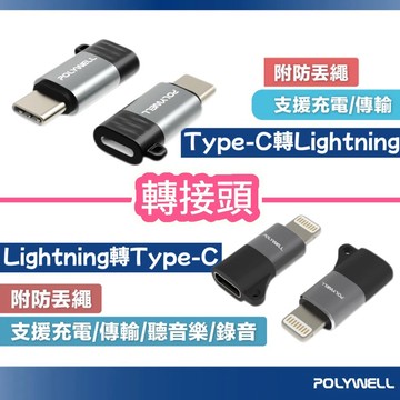 『POLYWELL』Type-C轉Lightning/Lightning 轉Type-C 轉接器 可充電 可傳輸
