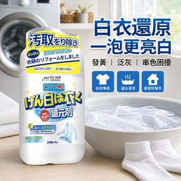 台灣出貨 白衣服清潔劑 白衣還原劑 漂白劑 染色還原劑 漂白粉 白色衣服專用 染色去漬去霉去黃 增白漂白劑 衣服漂白