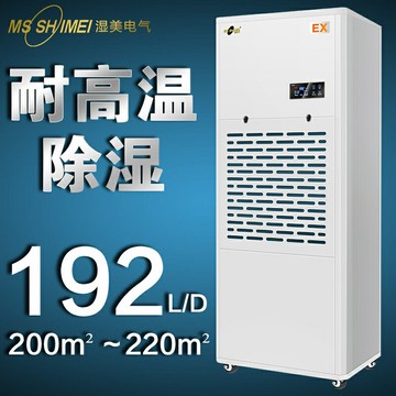 【保固一年】濕美耐高溫工業除濕機適用:200~220㎡專用高溫環境干燥機MS-08EX