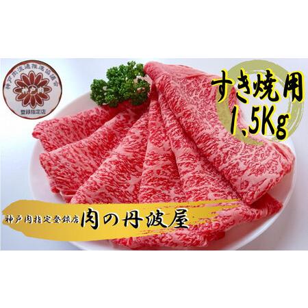 ふるさと納税 神戸肉・但馬牛のすき焼き用　1.5kg 兵庫県丹波市