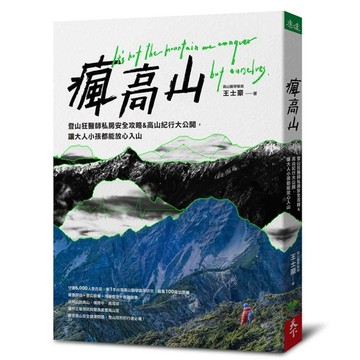 瘋高山︰登山狂醫師私房安全攻略&高山紀行大公開，讓大人小孩都能放心入山[二手書_良好]