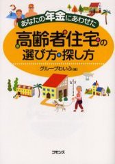 あなたの年金にあわせた高齢者住宅の選び方・探し方