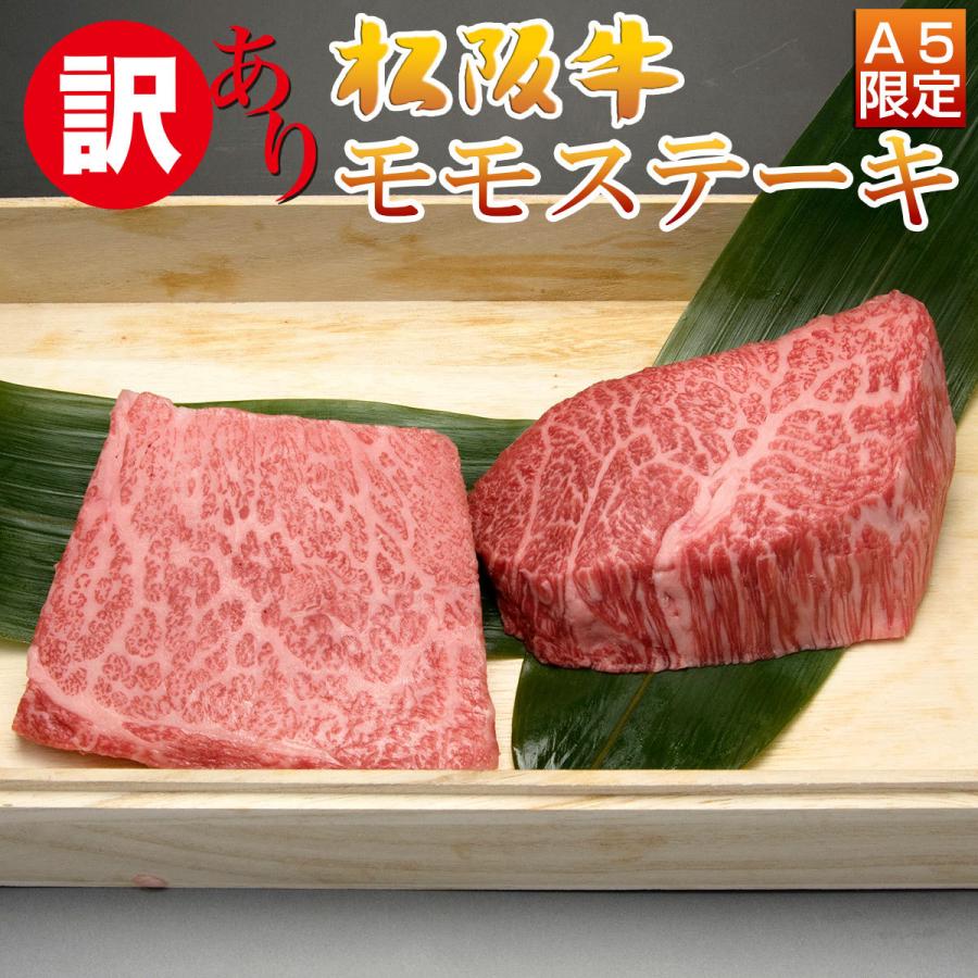 お歳暮 ギフト 内祝い 松阪牛 ステーキ 訳あり 不揃い 2枚セット モモ 100g×2枚セット 出産祝い 結婚祝い お返し お取り寄せ 送料無料 誕生日