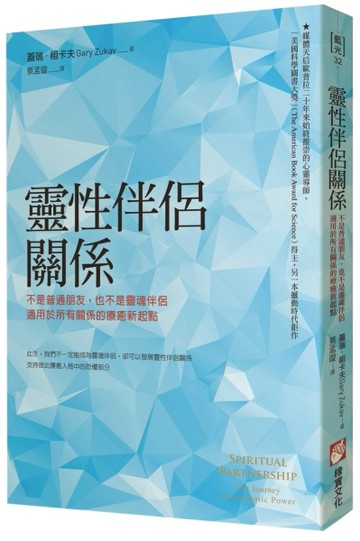 靈性伴侶關係： 不是普通朋友，也不是靈魂伴侶，適用於所有關係的療癒新起點[二手書_良好]