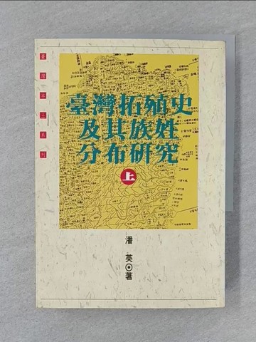 【書寶二手書T1／歷史_SUX】臺灣拓殖史及其族性分布研究_上下合售_潘英