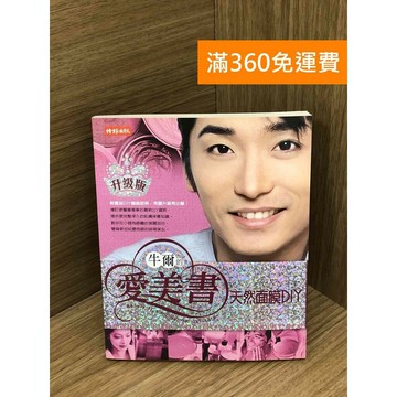 【雷根360免運】【送贈品】牛爾的愛美書: 天然面膜DIY #七成新 #七成新【Q-F1731】