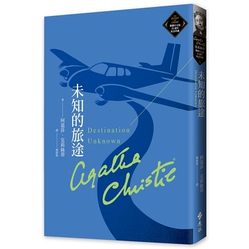 【遠流】未知的旅途（克莉絲蒂繁體中文版20週年紀念珍藏76）  /阿嘉莎．克莉絲蒂  /9786263618992