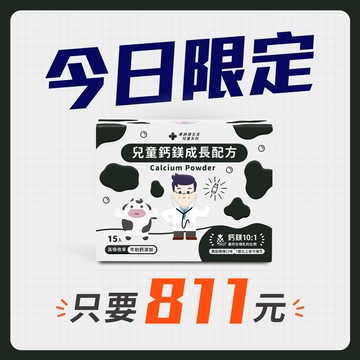 【11/13限定】兒童鈣鎂成長配方 一盒