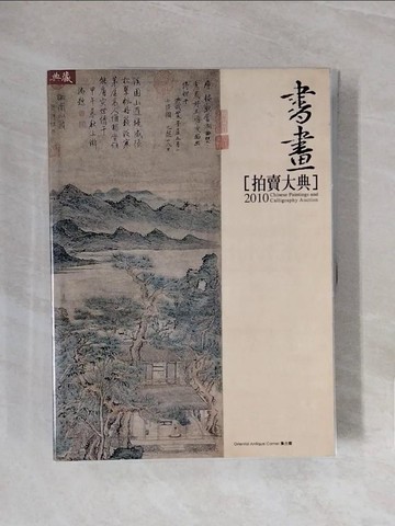 【書寶二手書T7／藝術_ZSO】2010書畫拍賣大典_編輯部