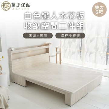 台灣製【藤原傢俬】白色戀人木芯板收納空間二件式床組(收納空間床底/床架+床頭)