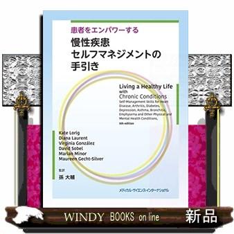 患者をエンパワーする慢性疾患セルフマネジメントの手引き