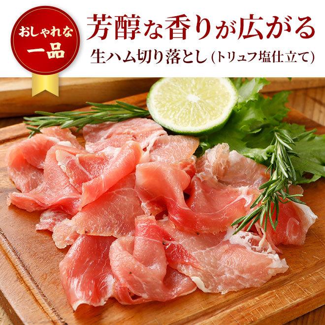 生ハム 切り落とし トリュフ塩 仕立て 70g [冷蔵] 生ハム 切り落とし 切り落とし肉 おつまみ オードブル 取り寄せ 肉 お肉 お取り寄せ トリュフ 高級