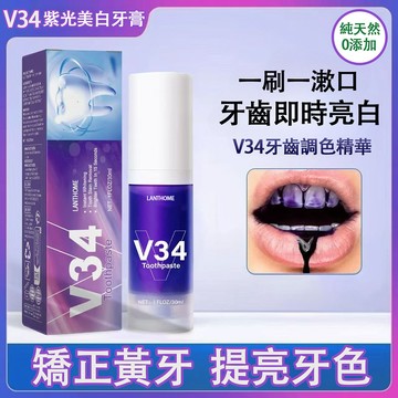 台灣現貨 V34紫色亮白牙膏 清潔牙齒 奶茶垢 黃漬煙垢茶漬 牙菌斑 清新口氣 光學色修牙齒精華液 校正牙色 黃牙神器