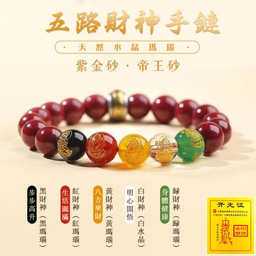 原礦硃砂手鍊招財手鍊手串 開光朱砂紫金砂五路財神手鍊飾品手珠 好運轉運珠福祿壽串珠手鍊男女生手鍊手飾禮物