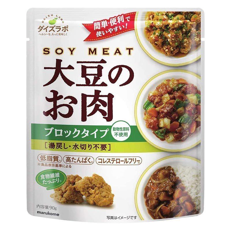 「 ダイズラボ 大豆のお肉 ブロックタイプ レトルト 90g 2袋 」 マルコメ 代替肉 大豆ミート 植物肉 ヴィーガン ベジタリアン