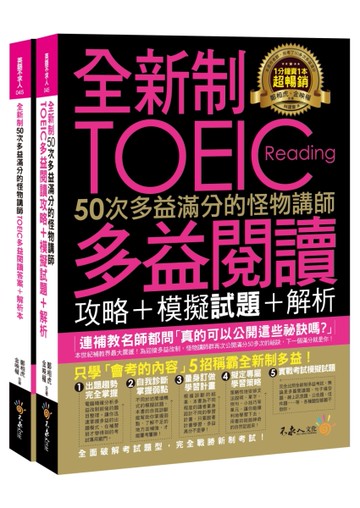 全新制50次多益滿分的怪物講師TOEIC多益閱讀攻略+模擬試題+解析（2書+防水書套）