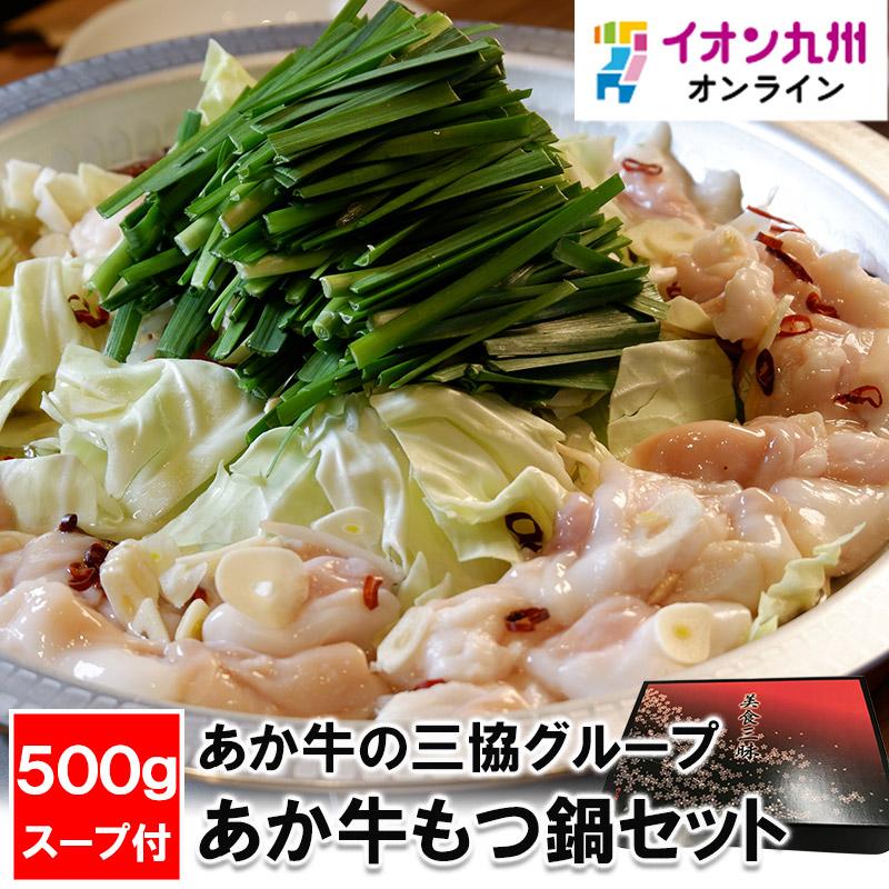 あか牛の三協グループ あか牛もつ鍋セット