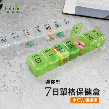 官方直營夏日備藥推薦【護立康迷你7日保健盒】手掌大小一週藥盒維他命B群分裝小廢包口袋好攜帶長輩旅行不漏帶安心收納必備推薦