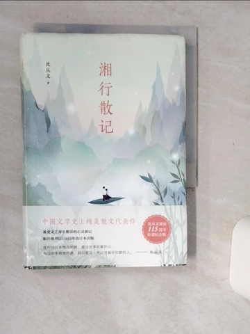 【書寶二手書T9／短篇_Q7A】沈從文典藏文集：湘行散記_簡體_沈從文