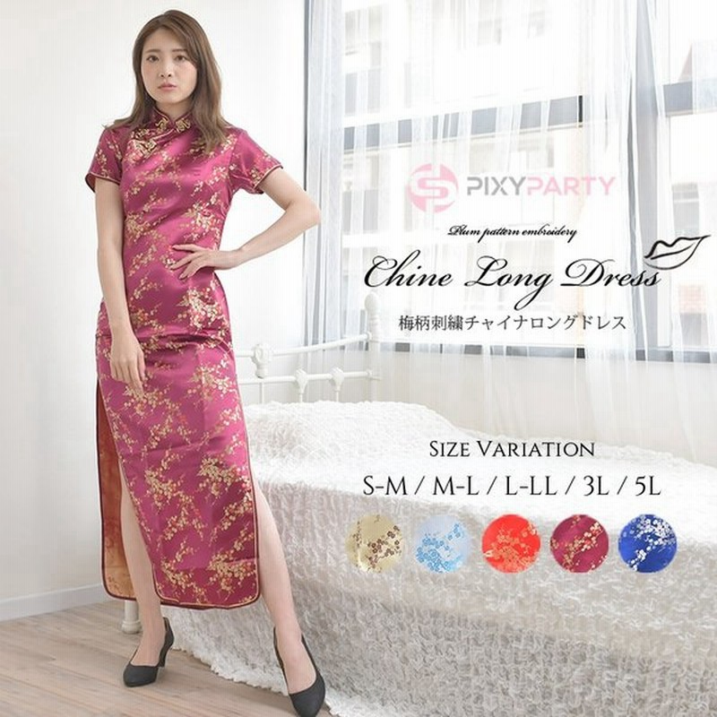 ピクシーパーティ Pixyparty 選べるサイズs 5l チャイナドレス 梅柄刺繍ロングタイプ 通販 Lineポイント最大0 5 Get Lineショッピング