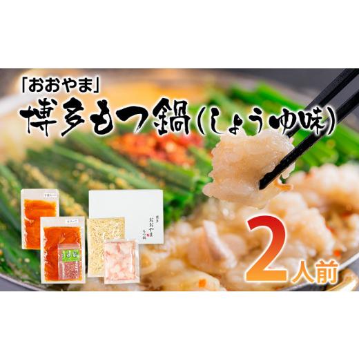 ふるさと納税 福岡県 田川市 「おおやま」博多もつ鍋（しょうゆ味／2人前）