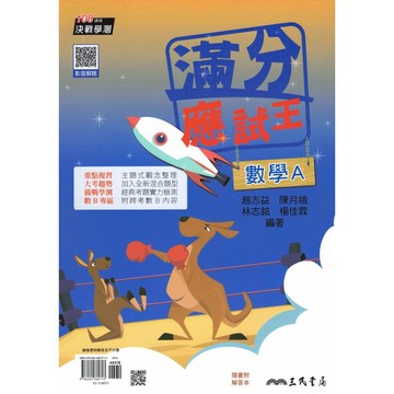 三民高中-滿分應試王學測總複習 數學A 歷史 公民