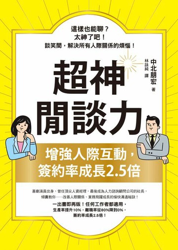 【電子書】超神閒談力：增強人際互動，簽約率成長2.5倍