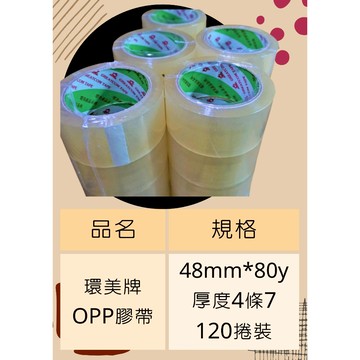 免運超黏!【綠環美4條7加厚加黏款】送切台 封箱膠帶48mm*80y一箱120捲 OPP膠帶 環美牌 封箱膠帶 環美膠帶