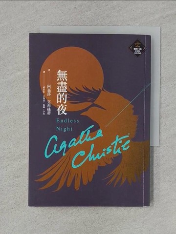 【書寶二手書T1／一般小說_RA3】無盡的夜_阿嘉莎．克莉絲蒂, 郝彩虹, 汪海泳, 張錦, 李杰