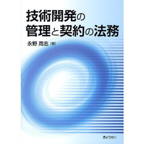 技術開発の管理と契約の法務