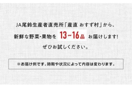 産直おすず村 季節の野菜と果物 厳選 詰め合わせセット（大） 全4回