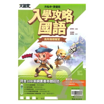 翰林升私中、資優班入學攻略國語