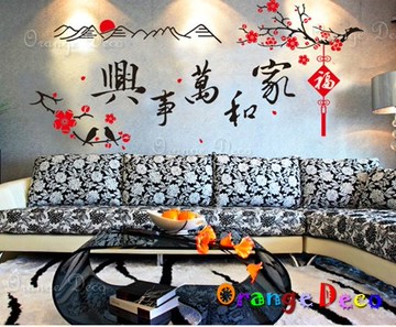壁貼【橘果設計】家和萬事興 DIY組合壁貼/牆貼/壁紙/客廳臥室浴室幼稚園室內設計裝潢