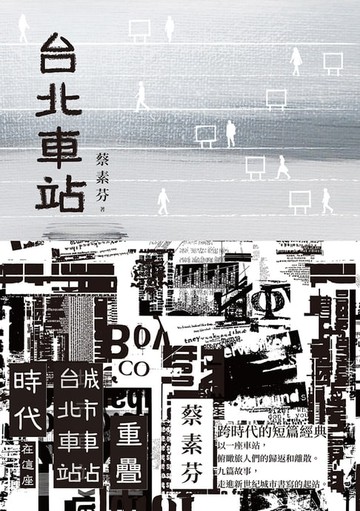 【電子書】台北車站