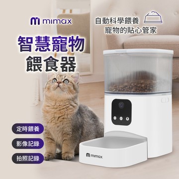mimax米覓 智慧寵物餵食器 3L 餵食器 貓咪 定時定量 語音功能 即時視訊 APP遠程餵食 3L容量
