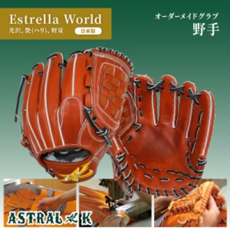 ASTRAL☆K 日本製オーダーメイドグラブ Estrella World 【野手用】プロ