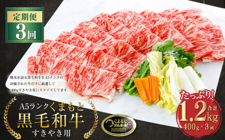  A5ランク くまもと 黒毛和牛 すきやき用 牛肉 牛 すき焼き 400g×3回 1.2kg 熊本県 上天草市