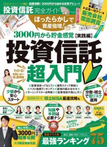 投資信託完全ガイド ほったらかしで資産倍増 投資信託超入門