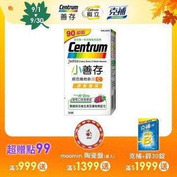 【小善存】綜合維他命+C 葡萄口味甜嚼錠禮盒 90錠