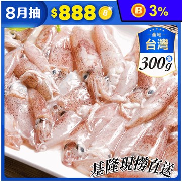 【鮮綠生活】季節限定基隆咪咪小卷(300g/盒) 透抽 花枝 海鮮 現撈小卷